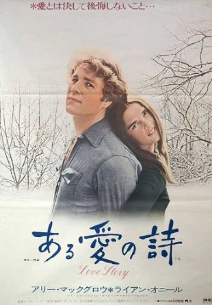 Japanese poster for Love Story.